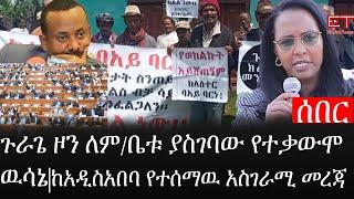 Ethiopia: ሰበር ዜና - የኢትዮታይምስ የዕለቱ ዜና |ጉራጌ ዞን ለም/ቤቱ ያስገባው የተቃውሞ ዉሳኔ|ከአዲስአበባ የተሰማዉ አስገራሚ መረጃ