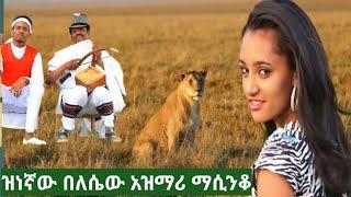 ????Ethiopian Azimari masinko music  በለሴዉ አዝማሪ ማሲንቆ በትዝታ ናፍቆት ፍርስ አብራቹን ቆዩ????????????