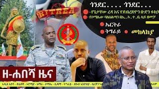 Ethiopia: ዘ-ሐበሻ የዕለቱ ዜና | Zehabesha 24 Daily Ethiopian News January 9, 2024