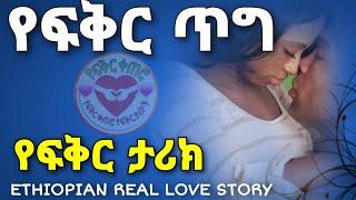 የፍቅር ጥግ | Yefikir Tig | New Ethiopian Real Story | Yefikir Ketero የፍቅር ቀጠሮ Yefikir Tarik የፍቅር ታሪክ