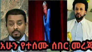 አሁን የተሰሙ|ethiopian news today|Top mereja today|EBC|EMS|Esat|zehabesha|warka tube|June 8, 2022