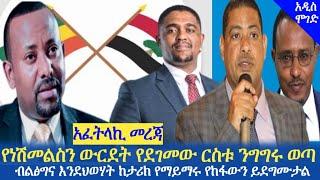 Ethiopia - መነጋገሪያ የሆነው የአቶ ርስቱ ንግግር እና የተነሳው ውዝግብ | ብልፅግና ከስህተቱ | Ethiopia today news | Addis Moged