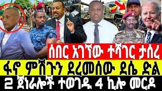 ሰበር-ፋኖ ደሴን ተቆጣጠረ አሸነፈ | ባለስልጣኑ ታሰረ | Feta Daily News | Ethio Forum | Dere News | Amhara Fano | ፋኖ