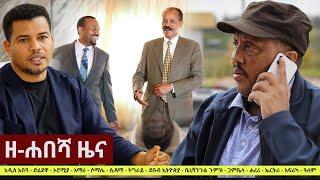 Ethiopia: ዘ-ሐበሻ የዕለቱ ዜና | Zehabesha 12 Daily Ethiopian News January 18, 2023