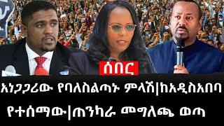 Ethiopia: ሰበር ዜና - የኢትዮታይምስ የዕለቱ ዜና |አነጋጋሪው የባለስልጣኑ ምላሽ|ከአዲስአበባ የተሰማው|ጠንካራ መግለጫ ወጣ