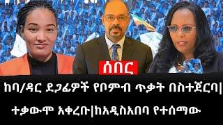Ethiopia: ሰበር ዜና - የኢትዮታይምስ የዕለቱ ዜና |ከባ/ዳር ደጋፊዎች የቦምብ ጥቃት በስተጀርባ|ተቃውሞ አቀረቡ|ከአዲስአበባ የተሰማው