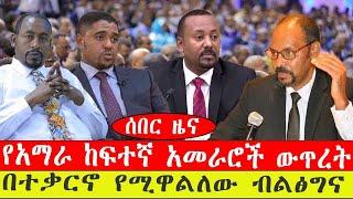 ሰበር ዜና፡- በአማራ ከፍተኛ አመራሮች ውጥረት ተነሳ/ በተቃርኖ የሚዋልለው ብልፅግና ጉድ/ የካቲት 13/ 2015 #ebc #ethiopianews