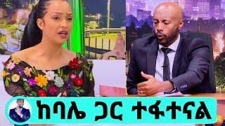 Seifu On EBS አርቲስት ሀናን ታሪክ ከባሌ ጋር ተፋተናል Hanan Tariq yeneta adey eyoha sheger info EthioInfo kana tv