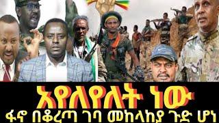 ለይቶለታል ጀግናው ፋኖ በቆረጣ ገባ | feta daily | ethio360 | zehabesha |