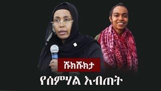 Shukshukta (ሹክሹክታ) - የሰምሃል እብጠት |  Semhal Meles Zenawi | Azeb Mesfin | TPLF