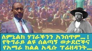 አዲስ ሞገድ- ለምኒልክ ሀገራችንን አንሰጥም /Ethiopia -  |   |    |    | Ethiopia today news | Addis Moged
