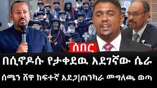 Ethiopia: ሰበር ዜና - የኢትዮታይምስ የዕለቱ ዜና |በሲኖዶሱ የታቀደዉ አደገኛው ሴራ|ሰሜን ሸዋ ከፍተኛ አደጋ|ጠንካራ መግለጫ ወጣ