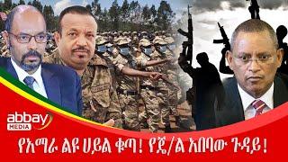 የአማራ ልዩ ሀይል ቁጣ! የጄ/ል አበባው ጉዳይ! - Awde Zena - March 15 2022 | ዓባይ ሚዲያ ዜና | Ethiopia News