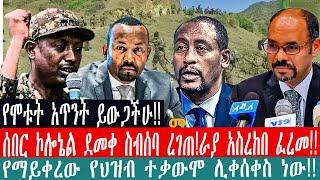 ZeEthiopia |????ሰበር የሞቱት አጥንት ይውጋችሁ| ኮሎኔል ደመቀ ስብሰባ ረገጠ!ራያ አስረከበ ፈረመ|የማይቀረው የህዝብ ተቃውሞ ሊቀሰቀስ ነው#fanno|
