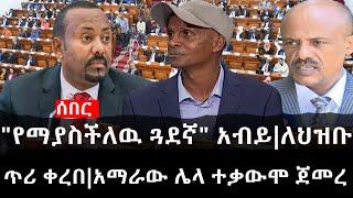 Ethiopia: ሰበር ዜና - የኢትዮታይምስ የዕለቱ ዜና | "የማያስችለዉ ጓደኛ" አብይ|ለህዝቡ ጥሪ ቀረበ|አማራው ሌላ ተቃውሞ ጀመረ