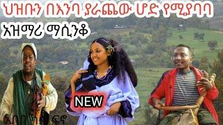 ????በትዝታ የተመርዘ አዝማሪ ማሲንቆ :New best Ethiopian tradional azimari masinko music 2022????
