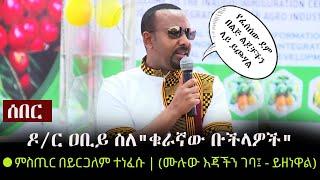 Ethiopia: ሰበር - ዶ/ር ዐቢይ ስለ"ቁራኛው ቡችላዎች" ምስጢር በይርጋለም ተነፈሱ (ሙሉው እጃችን ገባ፤ - ይዘነዋል) | Dr Abiy in Sidama