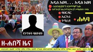Ethiopia: ዘ-ሐበሻ የዕለቱ ዜና | Zehabesha 24 Daily Ethiopian News January 11, 2024