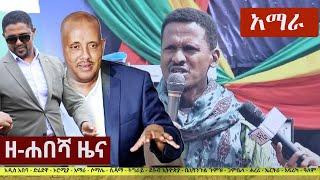 Ethiopia: ዘ-ሐበሻ የዕለቱ ዜና | Zehabesha 12 Daily Ethiopian News May 13, 2023