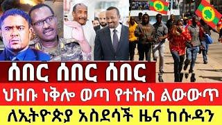 ሰበር ዜና - ህዝቡ ነቅሎ ወጣ ተኩስ አስደሳች ዜና ለኢትዮጵያ | Dere News | Feta Daily | Ethiopia Today News | Zehabesha