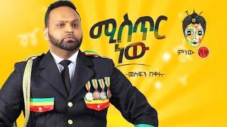 Ethiopian Music :  - Mesfin Bekele መስፍን በቀለ "ሚስጥር ነው" New Ethiopian Music 2020(Official Video)