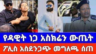 Dawit Nega | የዳዊት ነጋ አስክሬን ውጤት ፖሊስ አስደንጋጭ መግለጫ ሰጠ | Dawit nega | የቀብር ስነስረአት | Music | Tigray