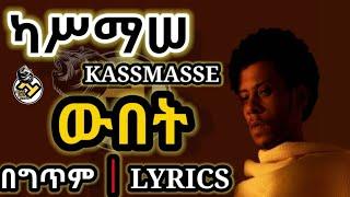 Kassmasse ካሥማሠ Ft. UNO_Wubet[ውበት](LYRICS 2021) | New Ethiopian Amharic Music(New Music 2021)