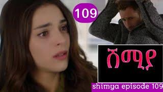 Shimya Episode 109 | ሽምያ ክፍል 109| kana tv - ቃና ቲቪ
