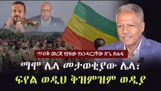Ethiopia:  ጥብቅ መረጃ የያዘው የአንዳርጋቸው ጽጌ ጽሑፍ | ማሞ ሌላ መታወቂያው ሌላ፣ ፍየል ወዲህ ቅዝምዝም ወዲያ | አቅራቢ፡ ሔኖክ ዓለማየሁ |