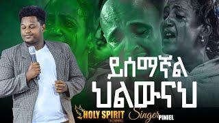 #ይሰማኛል ህልውናህ#እጅግ እጅግ አስደናቂ አምልኮ// ዘማሪ ፕንኤል//Amazing Worship With Singer Piniel@Holy Spirit TV