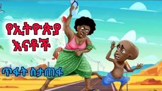 ????ሽንት አስጨራሽ የአኒሜሽን ቀልዶች/????አማርኛ አኒሜሽን ቀልድበጣም አስቂኝ የአኒሜሽን ቀልድ/????Ethiopia animation comedy/????ጭን