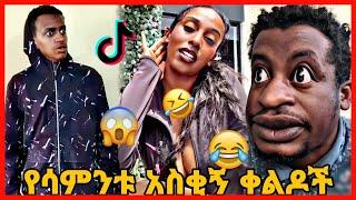 TIKTOK||Ethiopian funny vine and tiktok dance videos compilation part #71