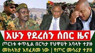 Ethiopia ሰበር ዜና - አስደንጋጩ ጦርነት ቀጥሏል በርካታ የህዋሀት አባላት ተያዙ መከላከያ እየተቆጣጠረ ነው የጦር መሳሪያወች ታያዙ