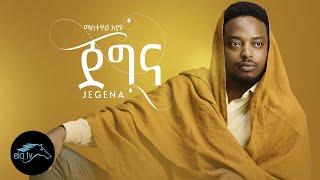 ela tv - Mastewal Eyayu - Jegna | ጀግና - New Ethiopian Music 2022 - ( Official Music Video )