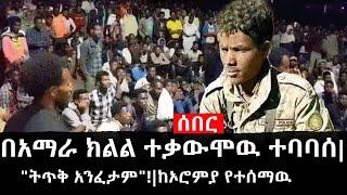 Ethiopia: ሰበር ዜና - የኢትዮታይምስ የዕለቱ ዜና |በአማራ ክልል ተቃውሞዉ ተባባሰ|"ትጥቅ አንፈታም"!|ከኦሮምያ የተሰማዉ