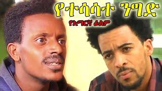 የተሳሳተ ንግድ - Full Movie - Ethiopian movie 2020|amharic film|ethiopian film|3ermija