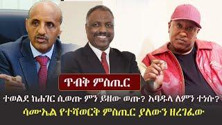 Ethiopia: ጥብቅ ምስጢር  - ተወልደ ከሐገር ሲወጡ ምን ይዘው ወጡ? አባዱላ ለምን ተነሱ? ሳሙኤል የተሻወርቅ ምስጢር ያለውን ዘረገፈው | Tewelde