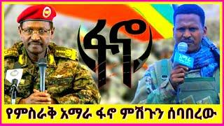 Ethiopia - ሰበር መረጃ ‼ የምስራቅ አማራ ፋኖ ምሽግ ሰበሩ | Ethio 360 Media | Eritrean News | Ethiopian News