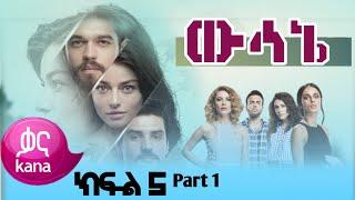 ውሳኔ ክፍል 5 Part 1 Wesane Episode 5 New kana Turkish series drama