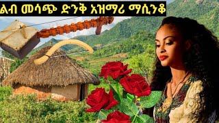 Ethiopian best new azimari masinko music  ???????????? ያሳደገን ልብ መሳጭ ድንቅ አዝማሪ ማሲንቆ ትዝታ ????????❤