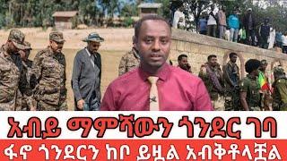???? አብይ ማምሻውን ጎንደር ገባ‼️ | feta daily | ethio forum | zehabesha |