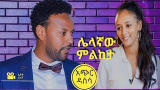 ????በፍቅረኛዎ በአሳዛኝ ሁኔታ የተገደለችው ሴት ፍትህ ፍለጋ  New Ethiopian Amharic film wedaj mif films serafilms ፊልም ወዳ