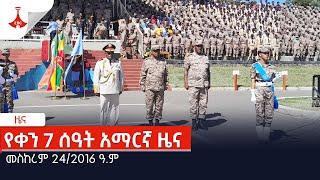 የቀን 7 ሰዓት አማርኛ ዜና…መስከረም 24/2016 ዓ.ም Etv | Ethiopia | News