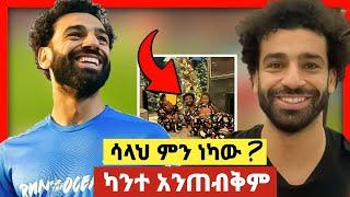 ሞሳላ ምን ነካው ? ይህን ካንተ አንጠብቅም | Mohamed Salah | Sadat kemal | Minber Tv | warida 3 | muaz Habib