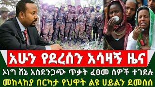 Ethiopia አሳዛኝ ሰበር ዜና - ኦነግ ሸኔ አስደንጋጭ ጥቃት ፈፀመ ሰዎች ተገ.ደሉ | አስደንጋጩ ጦርነት ቀጥሏል መከላከያ የህዋሀት ልዩ ሀይልን ደመሰሰ