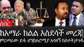 Ethiopia: ሰበር ዜና - የኢትዮታይምስ የዕለቱ ዜና |ከአማራ ክልል አስደሳች መረጃ|ምርመራው ይፋ ሆነ|ከኦሮሚያ አሳዛኝ ክስተት|ታገዱ