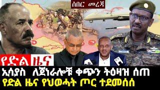 ????የድል ዜና የህወሃት ጦር ተደመሰሰ ኢሳያስ አመረረ | Zehabesha News Today Amharic YouTube #zehabesha feta daily #ne