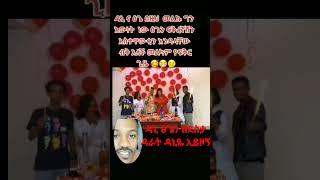 #daniroyal#ማዲንጎ_አፈወርቅ #shortvideo #ethiopian_tiktok#ebstv #seifu#ethiopia #adey#kanatv#ድንቅ_ልጆች