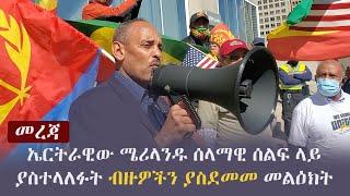 Ethiopia: መረጃ - ኤርትራዊው ሜሪላንዱ ሰላማዊ ሰልፍ ላይ ያስተላለፉት ብዙዎችን ያስደመመ መልዕክት | Eritrea