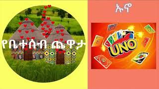 የቤተሰብ ጨዋታ - ኡኖ የካርታ ጨዋታ በአማርኛ ለኢትዮጵያ ልጆች / ቤተሰቦች Uno card game instruction and demo in Amharic.